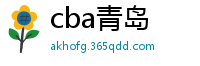 cba青岛